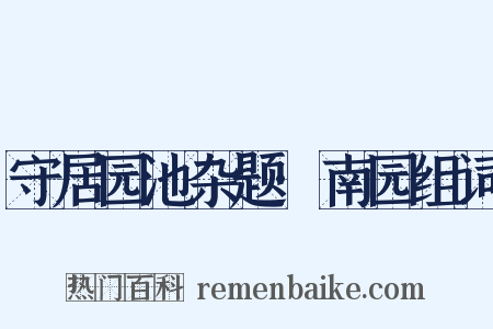 守居园池杂题·南园组词是什么意思的图片